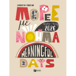 Ημερολόγιο - Diary 2026. Μέρες με Νόημα - Meaningful Days
