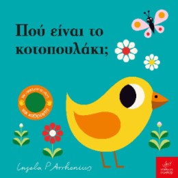 Πού Είναι το Κοτοπουλάκι;