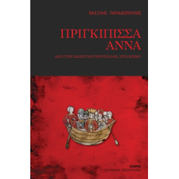 Πριγκίπισσα Άννα