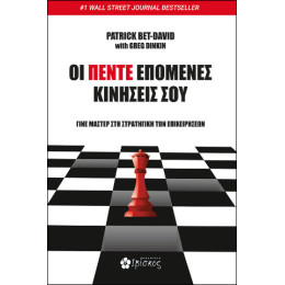 Οι Πέντε Επόμενες Κινήσεις σου