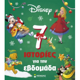 7 Ιστορίες για την Εβδομάδα