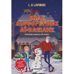 Ένας Διαφορετικός αϊ-Βασίλης