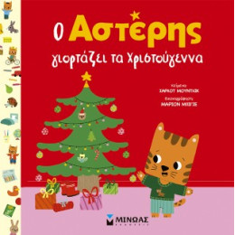 Ο Αστέρης Γιορτάζει τα Χριστούγεννα