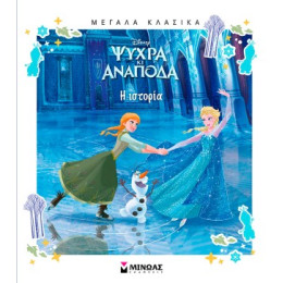 Ψυχρά κι Ανάποδα