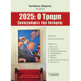 2025: o Τραμπ Ξαναγράφει την Ιστορία;