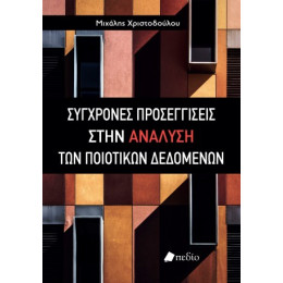 Σύγχρονες Προσεγγίσεις Στην Ανάλυση των Ποιοτικών Δεδομένων