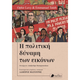 Η Πολιτική Δύναμη των Εικόνων