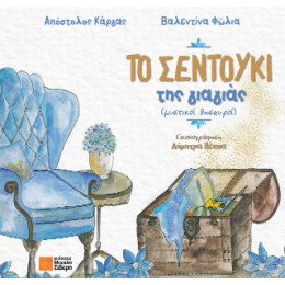 Το Σεντούκι της Γιαγιάς