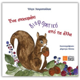 Ένα Σκιουράκι Διαφορετικό από τα Άλλα