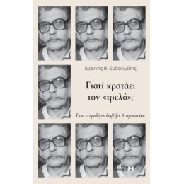 Γιατί Κρατάει τον «τρελό»;