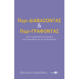 Περι-Διαβάζοντας και Περι-Γράφοντας