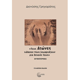 «τους Αιώνες Κάποιοι Τους Λογαριάζουν για Δικούς Τους»