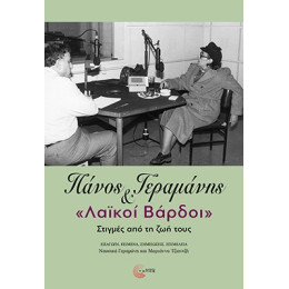 Πάνος Γεραμάνης και «λαϊκοί Βάρδοι»