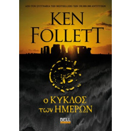 Ο Κύκλος των Ημερών