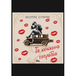 Τα Κόκκινα Τετράδια