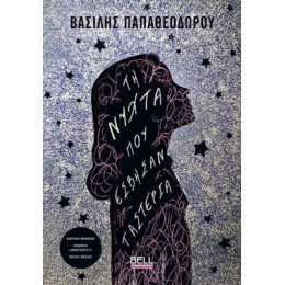 Τη Νύχτα που Έσβησαν τ' Αστέρια