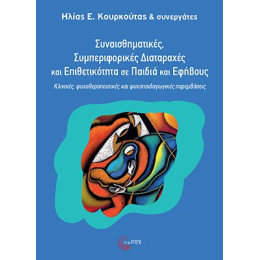 Συναισθηµατικές, Συµπεριφορικές Διαταραχές και Επιθετικότητα σε Παιδιά και Εφήβους