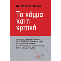 Το Κόμμα και η Κριτική