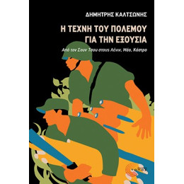 Η Τέχνη του Πολέμου για την Εξουσία