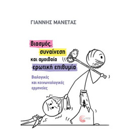 Βιασμός, Συναίνεση και Αμοιβαία Ερωτική Επιθυμία