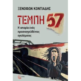 Τέμπη 57