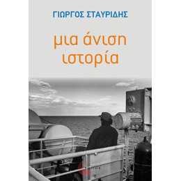Μια Άνιση Ιστορία
