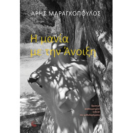 Η Μανία με την Άνοιξη