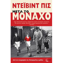 Μετά το Μόναχο