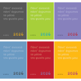 Πάντ' Ανοιχτά, Πάντ' Άγρυπνα, τα Μάτια της Ψυχής μου