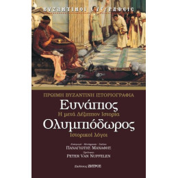 Ευνάπιος - Ολυμπιόδωρος