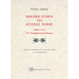 Ρωμαϊκή Ιστορία από Κτίσεως Ρώμης