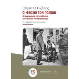 Οι Φτωχοί των Πόλεων