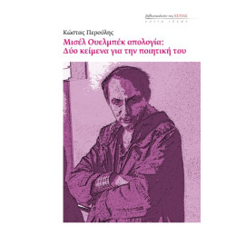 Μισελ Ουελμπεκ Απολογία