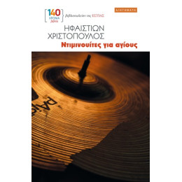 Ντιμινουίτες για Αγίους