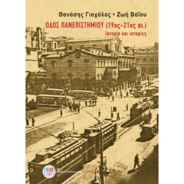 Οδός Πανεπιστημίου (19ος-21ος Αι.)