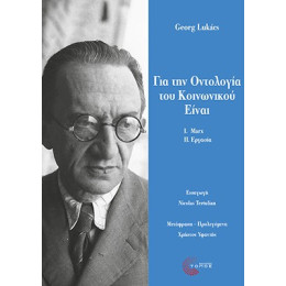 Για την Οντολογία του Κοινωνικού Είναι