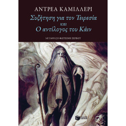 Συζήτηση για τον Τειρεσία και ο Αντίλογος του Κάιν
