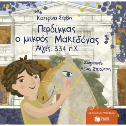Περδίκκας, ο Μικρός Μακεδόνας - Αιγές 334 π.χ (Χαρτόδετη Έκδοση)