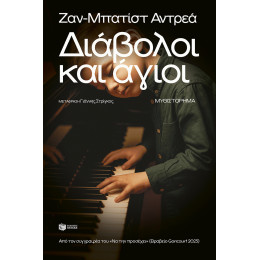 Διάβολοι και Άγιοι