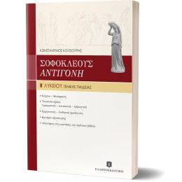 Σοφοκλεους "αντιγονη" Γενικης Παιδειας