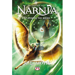 ΤΑ ΧΡΟΝΙΚΑ ΤΗΣ ΝΑΡΝΙΑ 1 - Ο ΑΝΙΨΙΟΣ ΤΟΥ ΜΑΓΟΥ - ΝΕΟ ΕΞΩΦΥΛΛΟ