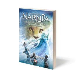 ΤΑ ΧΡΟΝΙΚΑ ΤΗΣ ΝΑΡΝΙΑ 2 - ΤΟ ΛΙΟΝΤΑΡΙ, Η ΜΑΓΙΣΣΑ ΚΑΙ Η ΝΤΟΥΛΑΠΑ - ΝΕΟ ΕΞΩΦΥΛΛΟ