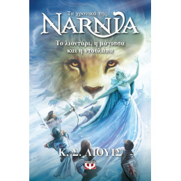 ΤΑ ΧΡΟΝΙΚΑ ΤΗΣ ΝΑΡΝΙΑ 2 - ΤΟ ΛΙΟΝΤΑΡΙ, Η ΜΑΓΙΣΣΑ ΚΑΙ Η ΝΤΟΥΛΑΠΑ - ΝΕΟ ΕΞΩΦΥΛΛΟ