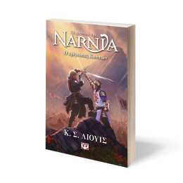 ΤΑ ΧΡΟΝΙΚΑ ΤΗΣ ΝΑΡΝΙΑ 4 - Ο ΠΡΙΓΚΙΠΑΣ ΚΑΣΠΙΑΝ - ΝΕΟ ΕΞΩΦΥΛΛΟ