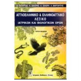 Αγγλοελληνικο Λεξικο Βιολογικων και Ιατρικων Ορων