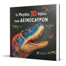 Το Μεγάλο 3d Βιβλίο των Δεινοσαύρων