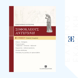 Σοφοκλεους "αντιγονη" Γενικης Παιδειας