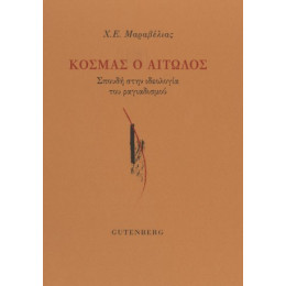 Κοσμάς ο Αιτωλός