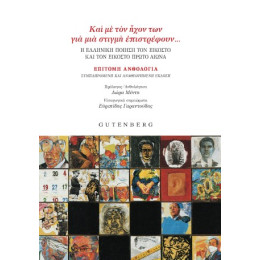 “και με τον Ήχον των για μια Στιγμή Επιστρέφουν…”