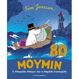 Ο Μπαμπάς Μούμιν και η Μεγάλη Καταιγίδα